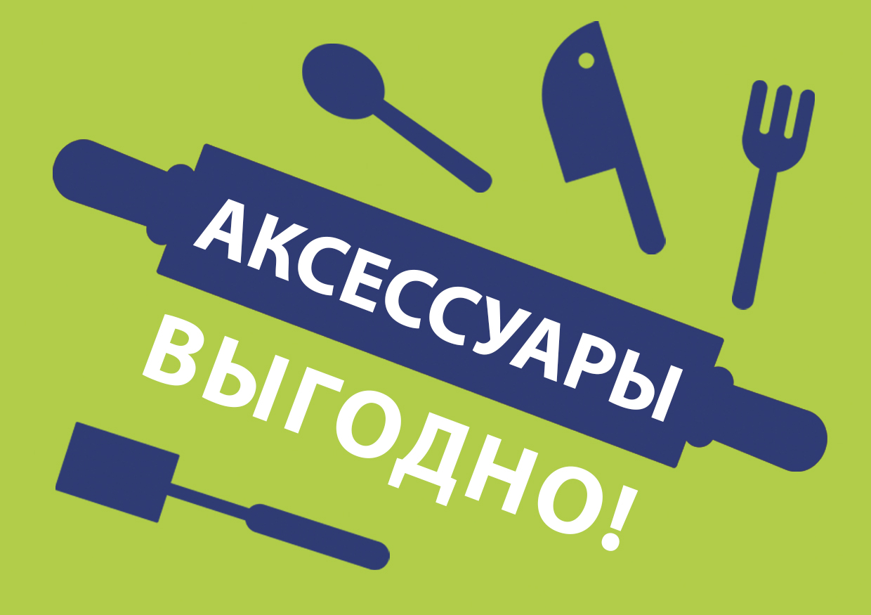 Аксессуары выгодно! Аксессуары выгодно!