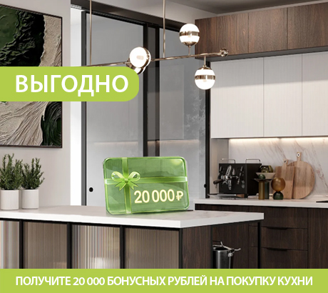 20 000 рублей на покупку кухни