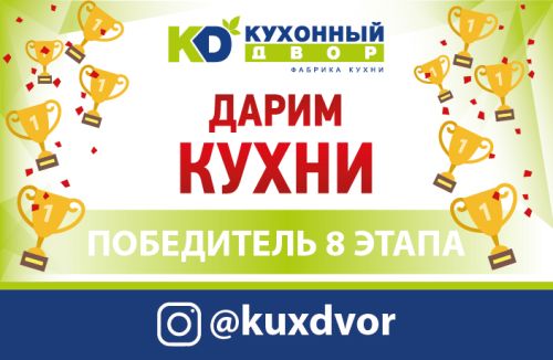 Завершился восьмой этап акции «Дарим Кухни»!