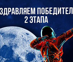 Акция "Космическая щедрость": итого 2 тура