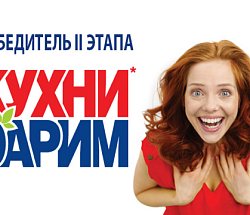 Дарим кухни: второй победитель