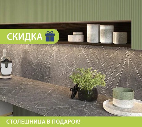 Столешница в подарок!